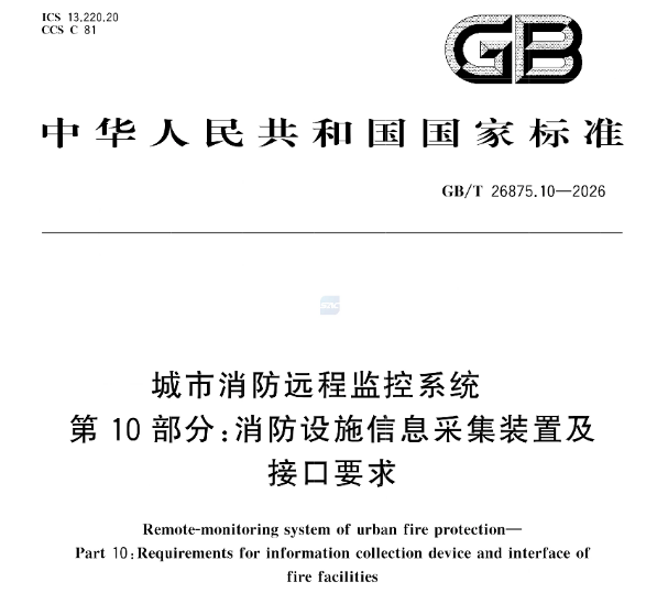 海南事关智慧消防远程值守新国标发布(GB/T 26875.10—2026)带来哪些技术变革和现实意义